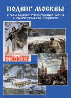 Подарочный альбом "Подвиг Москвы в годы ВОВ в изобразительном искусстве" - fgospostavki.ru - Владикавказ
