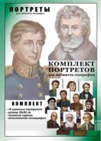 Комплект портретов "Великие путешественники" - fgospostavki.ru - Владикавказ