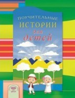 Поучительные истории для детей - fgospostavki.ru - Владикавказ