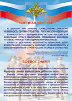 Таблица "Военная присяга. Боевое знамя" (100х140 сантиметров, винил) - fgospostavki.ru - Владикавказ