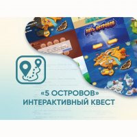 Программное обеспечение «5 Островов» - интерактивный квест - fgospostavki.ru - Владикавказ