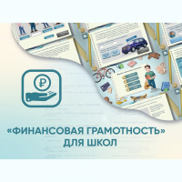 Программное обеспечение «Финансовая грамотность» для школ - fgospostavki.ru - Владикавказ