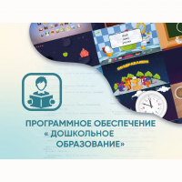 Программное обеспечение «Дошкольное Образование» - fgospostavki.ru - Владикавказ