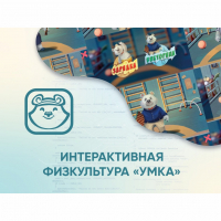 Программное обеспечение «Интерактивная физкультура УМКА» - fgospostavki.ru - Владикавказ