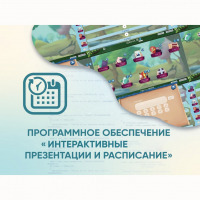 Программное обеспечение «Интерактивные презентации и расписание» - fgospostavki.ru - Владикавказ