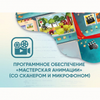 Программное обеспечение «Мастерская анимации» (со сканером и микрофоном) - fgospostavki.ru - Владикавказ
