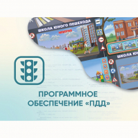 Программное обеспечение «ПДД» для обучения детей правилам дорожного движения - fgospostavki.ru - Владикавказ