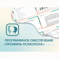 Программное обеспечение «Профиль психолога» - fgospostavki.ru - Владикавказ