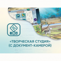Программное обеспечение «Творческая студия» (с документ-камерой) - fgospostavki.ru - Владикавказ