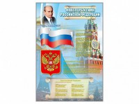 Стенд "Государственный герб, флаг и гимн Российской Федерации" - fgospostavki.ru - Владикавказ