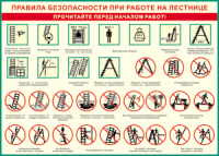Таблица "Правила безопасности при работе на лестнице" (100х140 сантиметров, винил) - fgospostavki.ru - Владикавказ