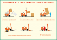 Таблица "Безопасность труда при работе на погрузчике" (100х140 сантиметров, винил) - fgospostavki.ru - Владикавказ