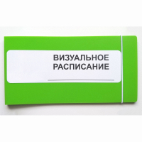 Визуальное расписание дня в папке на 1 разворот. - fgospostavki.ru - Владикавказ
