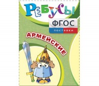 Ребусы "Армейские" - fgospostavki.ru - Владикавказ