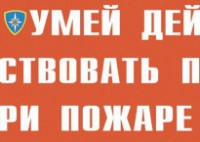 Комплект плакатов "Умей действовать при пожаре" - fgospostavki.ru - Владикавказ