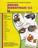 Демонстрационные карточки "Дикие животные (1)" - fgospostavki.ru - Владикавказ