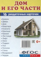 Раздаточные карточки "Дом и его части" - fgospostavki.ru - Владикавказ