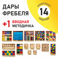Игровой набор Дары Фребеля 14 модулей с методическим пособием (1 книга) - fgospostavki.ru - Владикавказ