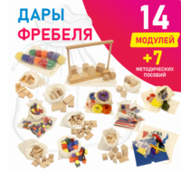 Игровой набор Дары Фребеля в мешочках 14 модулей с методическими пособиями 7 книг - fgospostavki.ru - Владикавказ