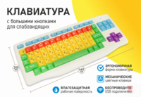 Клавиатура с большими кнопками для слабовидящих или с ДЦП - fgospostavki.ru - Владикавказ