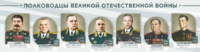 Стенды "Полководцы Великой Отечественной войны" Вариант 1 - fgospostavki.ru - Владикавказ