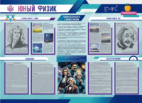 Стенд-уголок "Юный физик" - fgospostavki.ru - Владикавказ