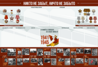 Стенд-уголок "Никто не забыт, ничто не забыто" - fgospostavki.ru - Владикавказ