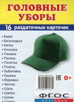 Раздаточные карточки "Головные уборы" - fgospostavki.ru - Владикавказ