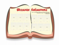 Стенд "Школьная библиотека" - fgospostavki.ru - Владикавказ