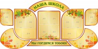 Стенд "Наша школа" (резной стенд из 9-ти частей) - fgospostavki.ru - Владикавказ