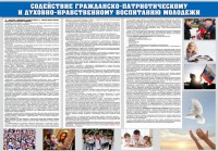 Стенд "Содействие гражданско-патриотическому и духовно-нравственному воспитанию молодежи" - fgospostavki.ru - Владикавказ