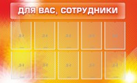 Стенд "Для вас, сотрудники" - fgospostavki.ru - Владикавказ