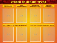 Стенд "Уголок по охране труда" - fgospostavki.ru - Владикавказ