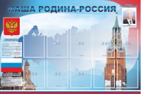 Стенд "Наша родина-Россия" - fgospostavki.ru - Владикавказ