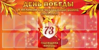 Стенд "День победы в Великой Отечественной войне 1941-1945" - fgospostavki.ru - Владикавказ