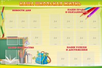 Стенд "Наша школьная жизнь" - fgospostavki.ru - Владикавказ