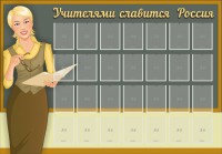 Стенд "Учителями славится Россия" - fgospostavki.ru - Владикавказ