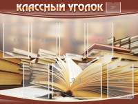 Стенд "Классный уголок" №13 - fgospostavki.ru - Владикавказ