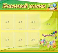 Стенд "Классный уголок" Вариант 52 (резной стенд) - fgospostavki.ru - Владикавказ