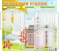 Стенд "Классный уголок" (с перекидными карманами) - fgospostavki.ru - Владикавказ