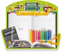 Стенд "Классный уголок" №29 (резной стенд) - fgospostavki.ru - Владикавказ