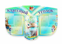 Сенд "Классный уголок" № 31 (резной стенд) - fgospostavki.ru - Владикавказ