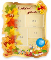 Стенд "Классный уголок" Вариант 51 (резной стенд) - fgospostavki.ru - Владикавказ