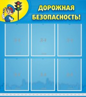 Стенд "Дорожная безопасность" - fgospostavki.ru - Владикавказ