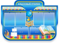 Стенд "Классный уголок" Вариант 47 (резной стенд) - fgospostavki.ru - Владикавказ