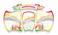 Стенд "Жизнь класса" Вариант 3 - fgospostavki.ru - Владикавказ