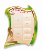 Стенд резной "Уголок класса" - fgospostavki.ru - Владикавказ
