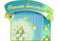 Стенд "Уголок биологии" - fgospostavki.ru - Владикавказ