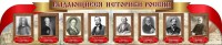 Стенд "Выдающиеся историки России" из 2-х частей - fgospostavki.ru - Владикавказ