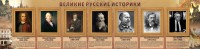 Стенд "Великие историки" - fgospostavki.ru - Владикавказ